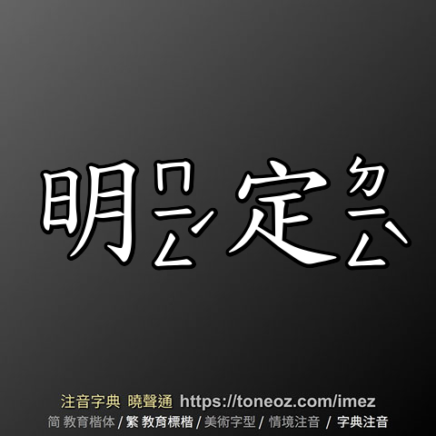明定