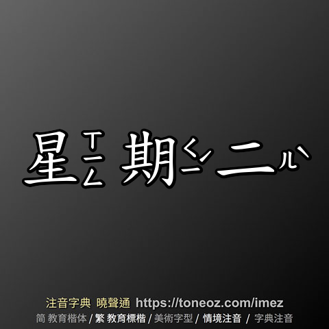 星期二