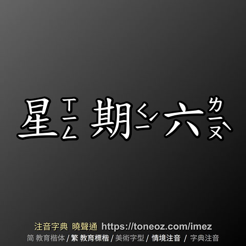 星期六