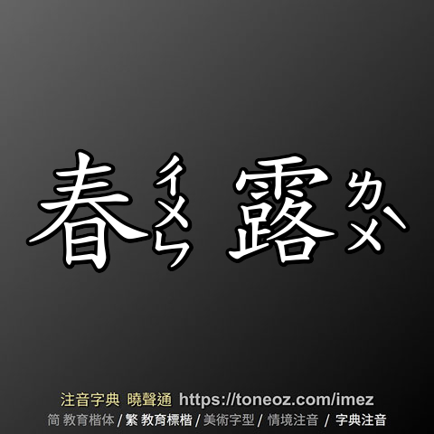 春露