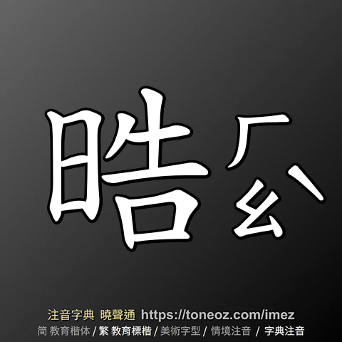 晧