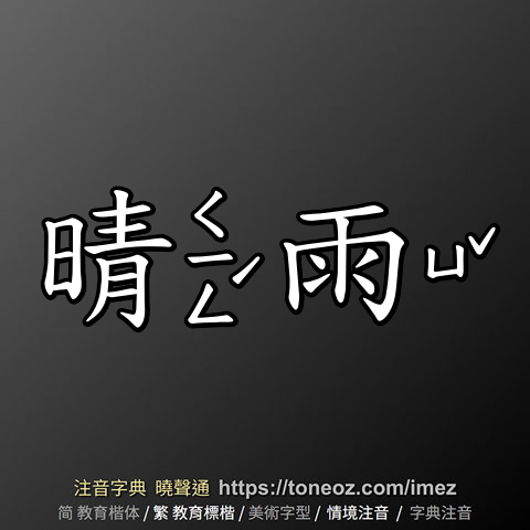 晴雨