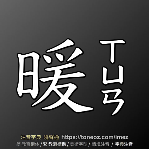 暖