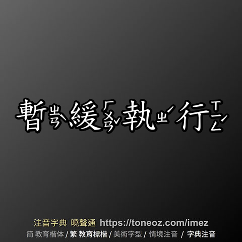 暫緩執行