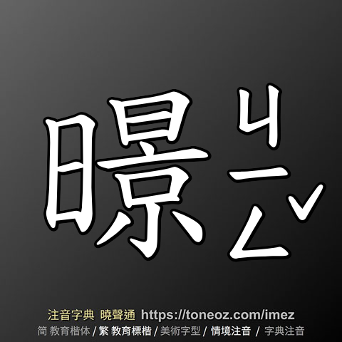 暻