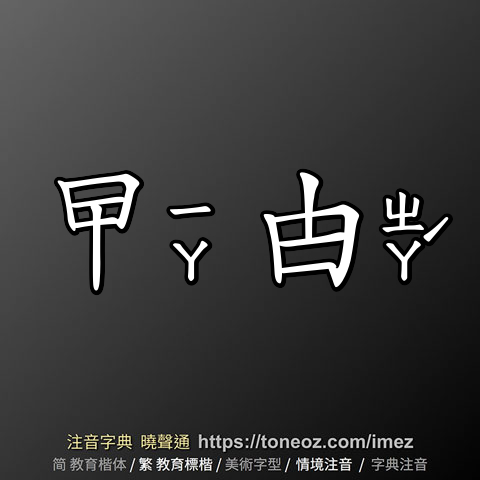 曱甴