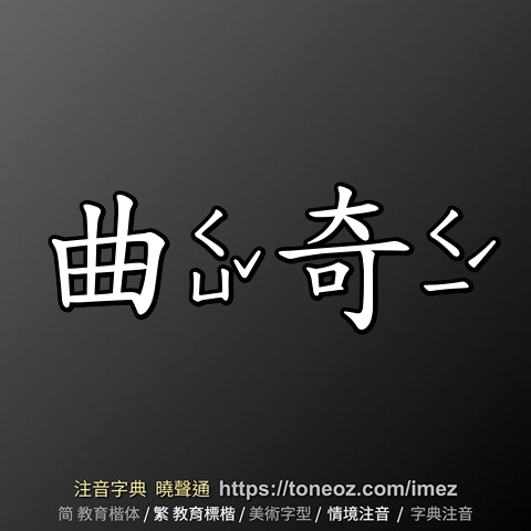 曲奇