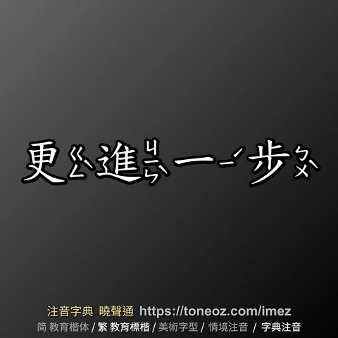 更進一步