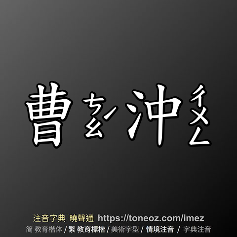 曹沖
