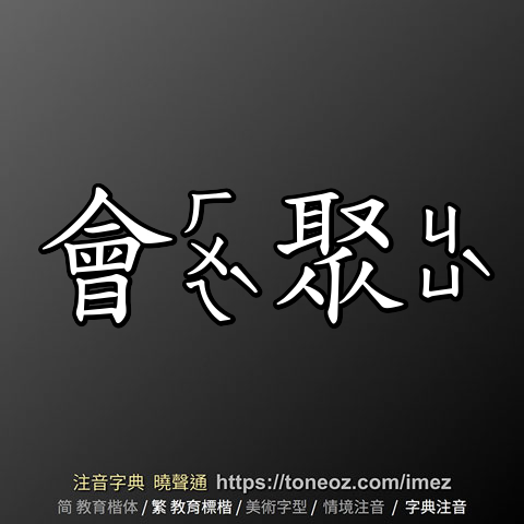 會聚