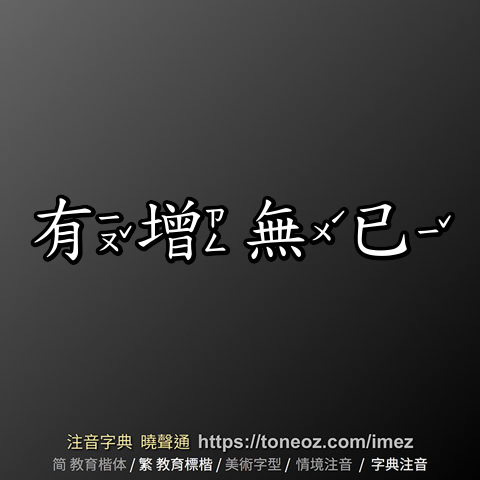 有增無已