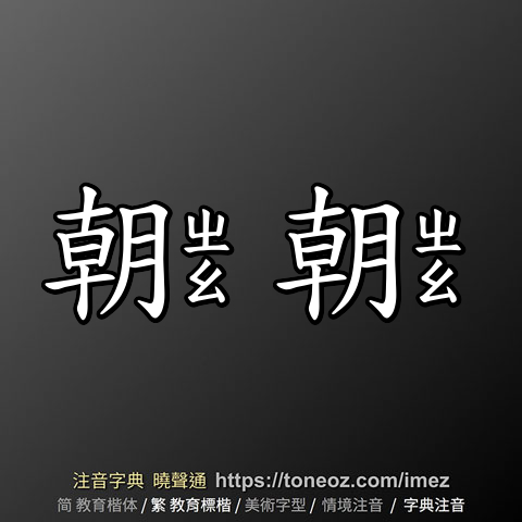 朝朝