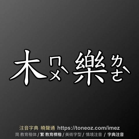 木樂