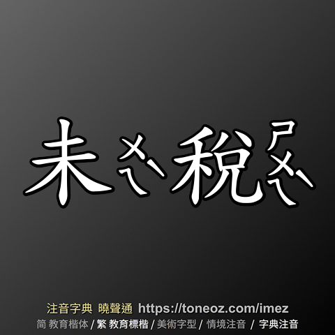 未稅