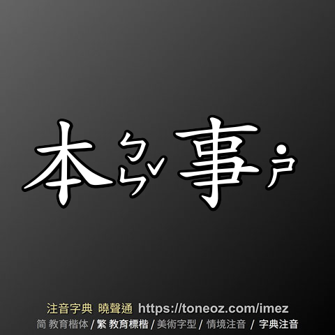 本事