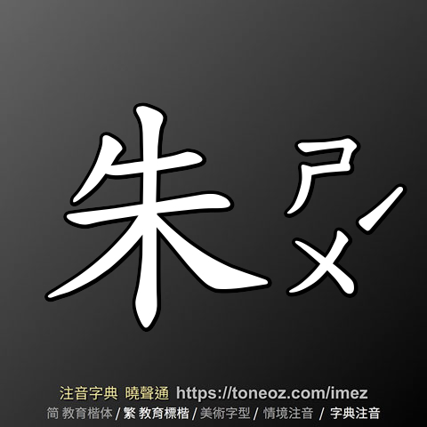 朱