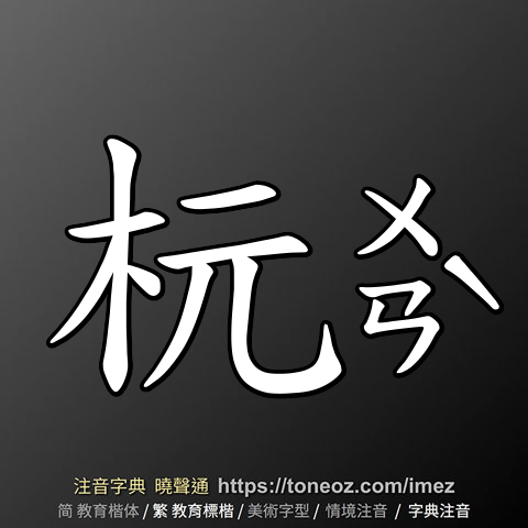 杬
