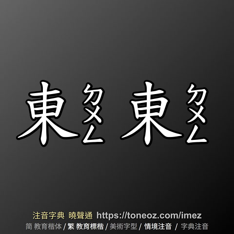 東東