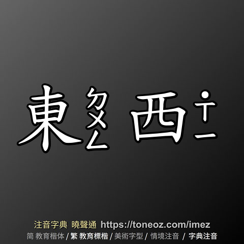 東西