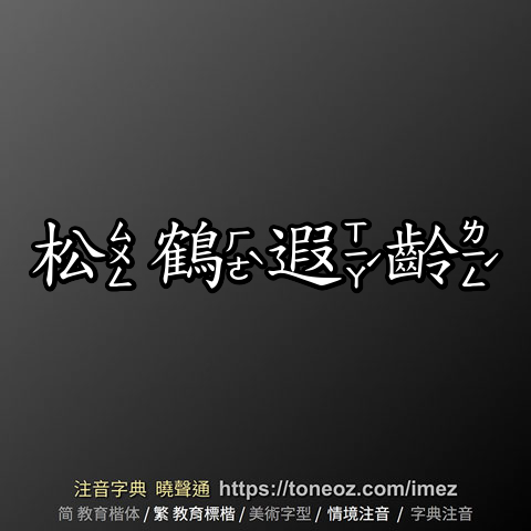 松鶴遐齡