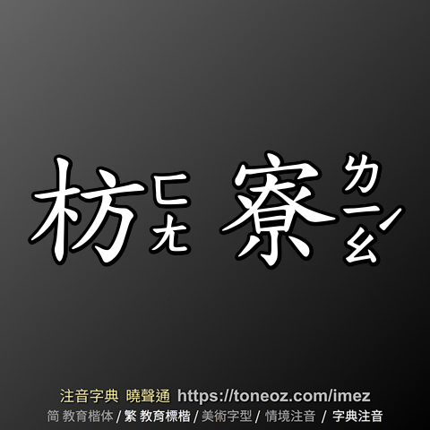 枋寮