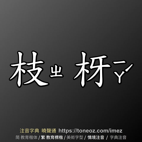 枝枒