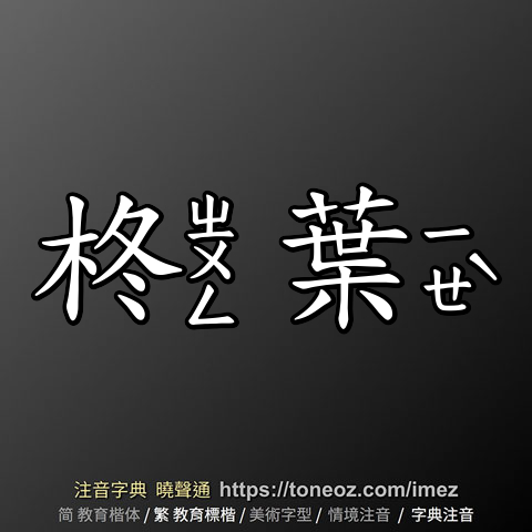 柊葉