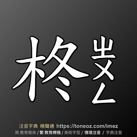 柊