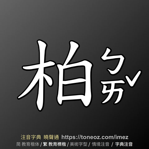 柏