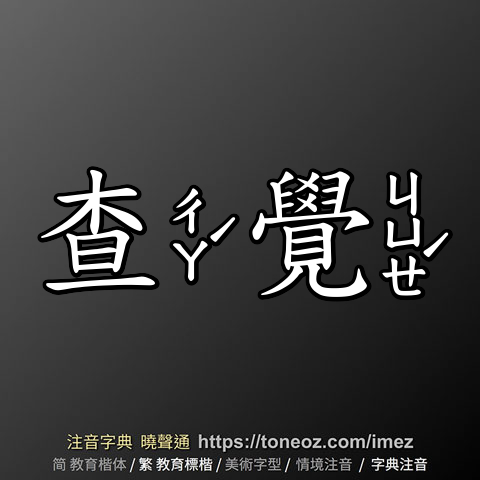查覺