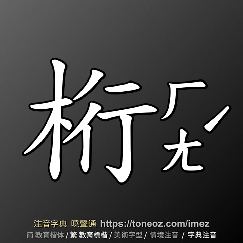 桁