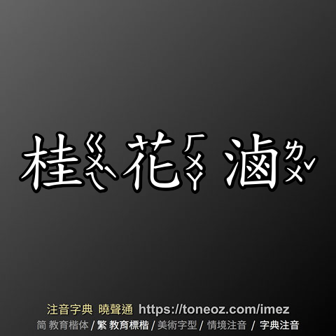 桂花滷