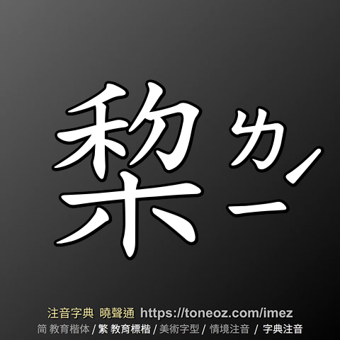 棃