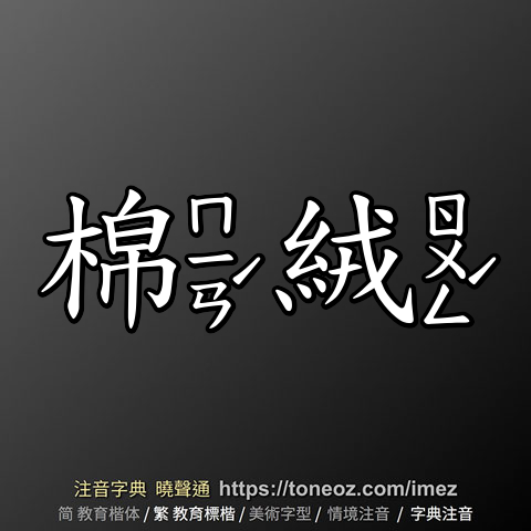棉絨
