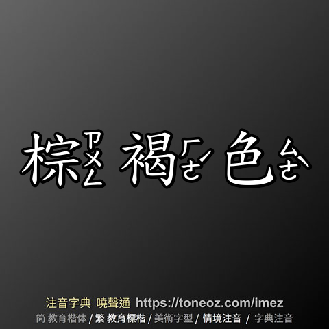 棕褐色