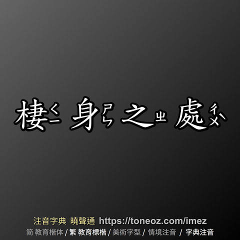 棲身之處
