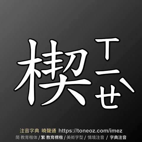 楔