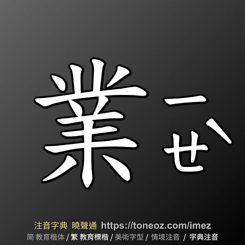 業 的解釋及造詞。曉聲通注音編輯器