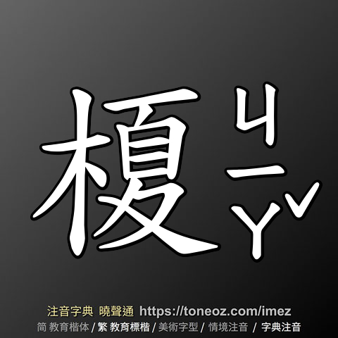 榎