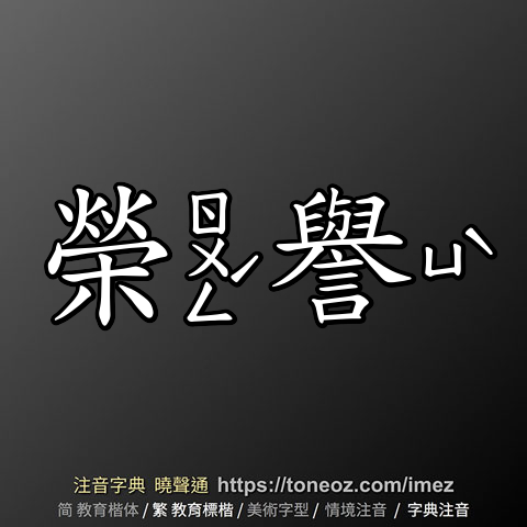 榮譽