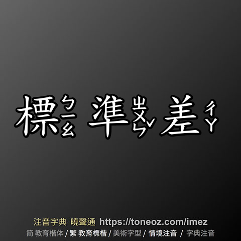 標準差