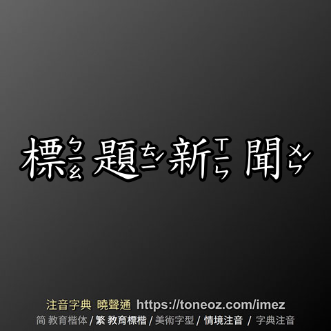 標題新聞