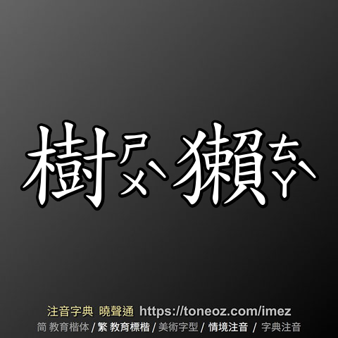 樹獺