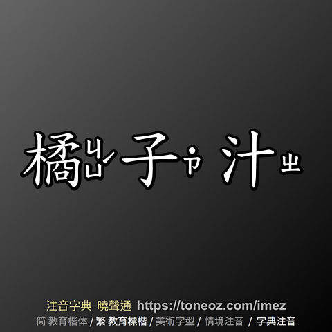 橘子汁