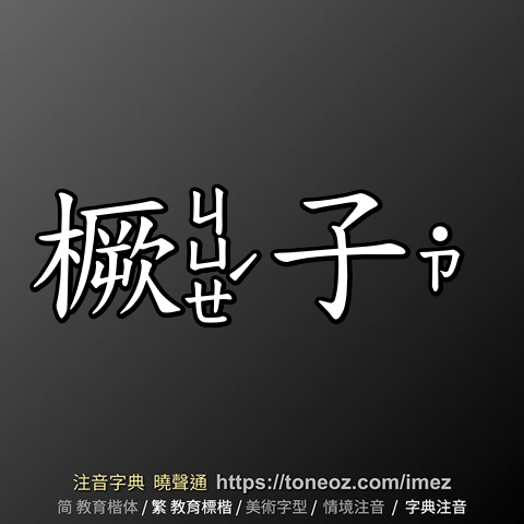 橛子