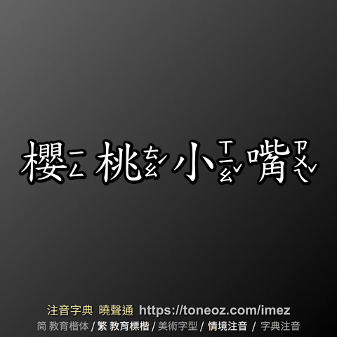 櫻桃小嘴