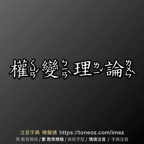 權變理論