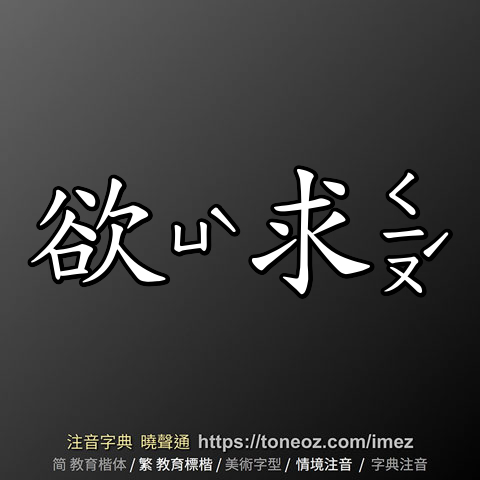 欲求