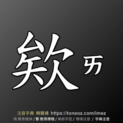 欸