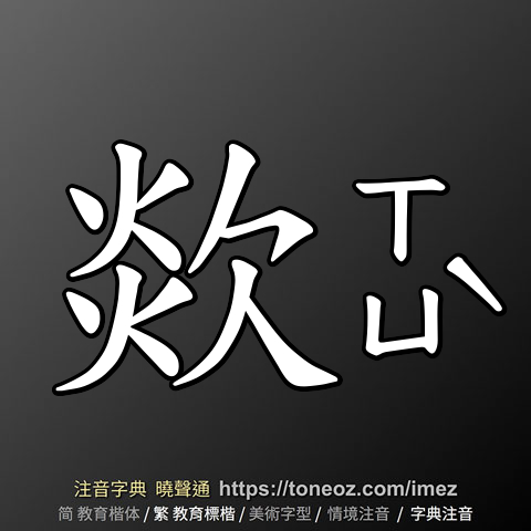 欻